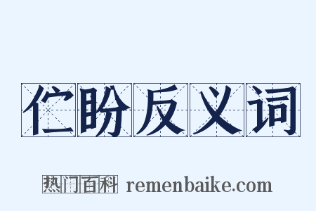 伫盼反义词是什么意思的图片